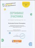 Сертификат участника Всероссийского конкурса имени Л.С.Выготского.